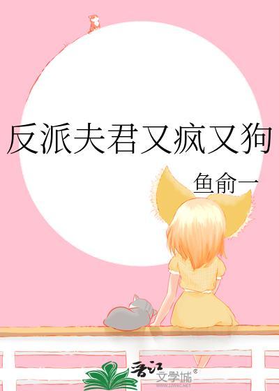 反派夫君又疯又狗晋江