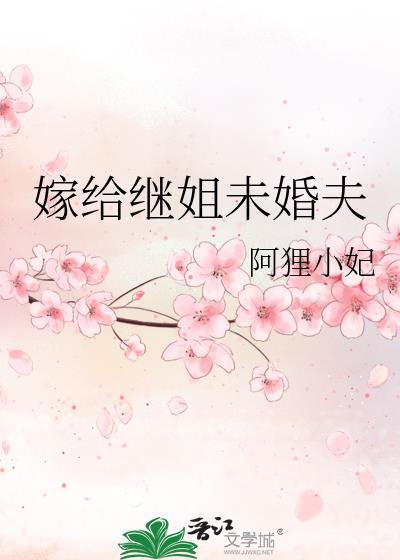 嫁给继姐未婚夫阿狸小妃免费阅读