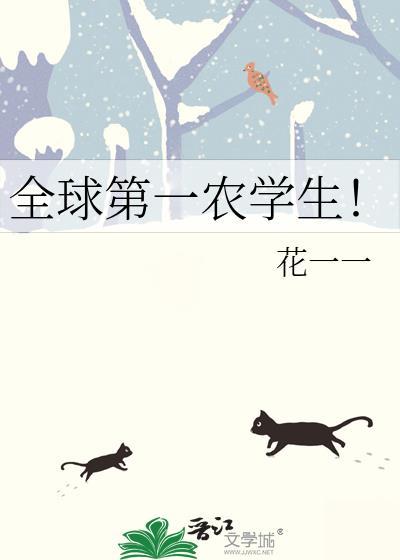 全球第一农学生