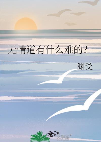 无情道有什么难的txt