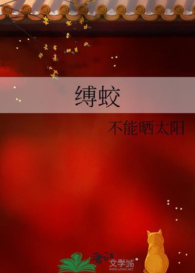 凡人蛟三是谁
