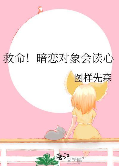暗恋对象的正确打开方式