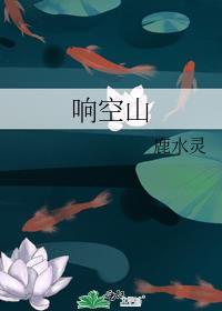 响空山肉和普通版对比