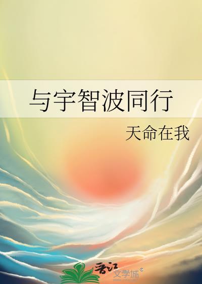 与宇智波同行TXT