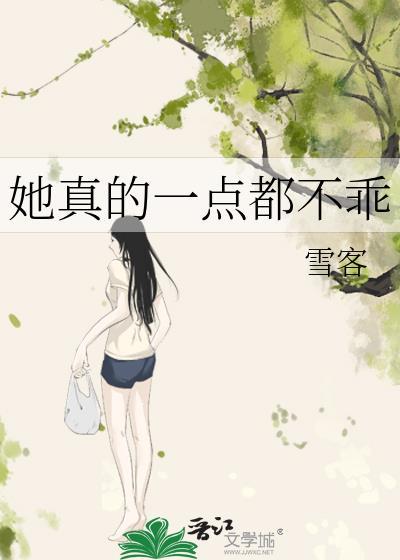 她真的一点都不乖gl雪客