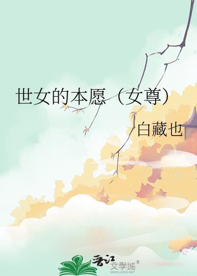 世女的本愿女尊TXT百度全文