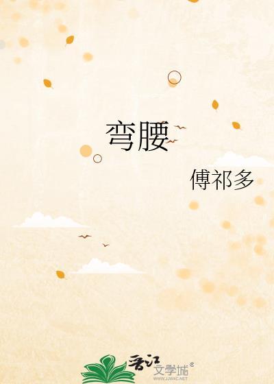 弯腰打一字