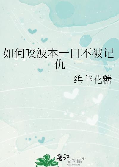 如何咬波本一口不被记仇TXT