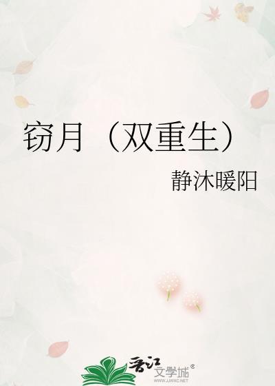 窃月双重生笔趣阁免费阅读