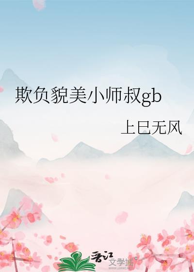 欺负师尊大人三杉全文阅读