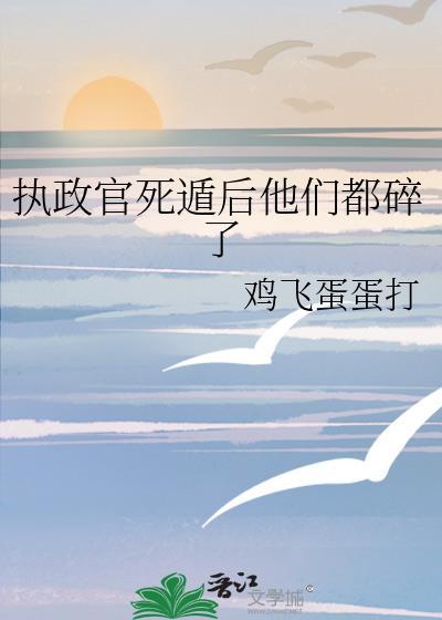 执政官死遁后他们都碎了免费阅读