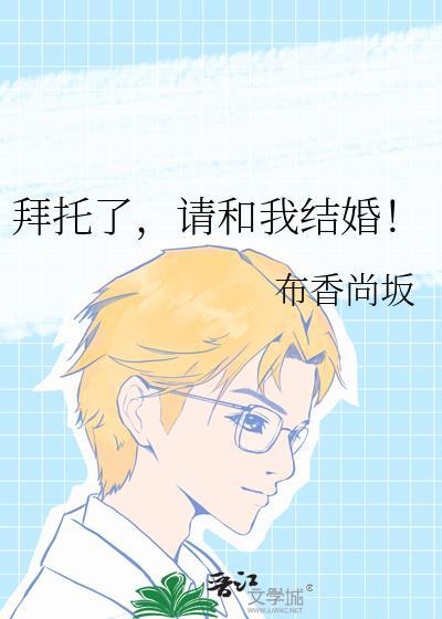 拜托请你爱我结婚是第几集