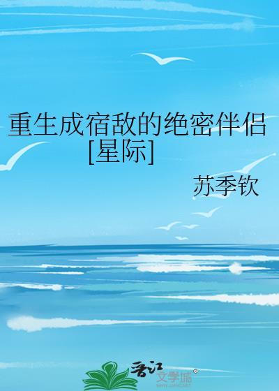 重生成了宿敌的小祖宗