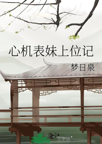 心机表妹上位记梦日泉