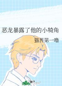 恶龙暴露了他的小犄角150
