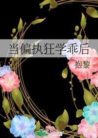 当偏执男缠上小混混