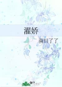 濯娇免费阅读