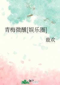 青梅微醺娱乐圈免费阅读