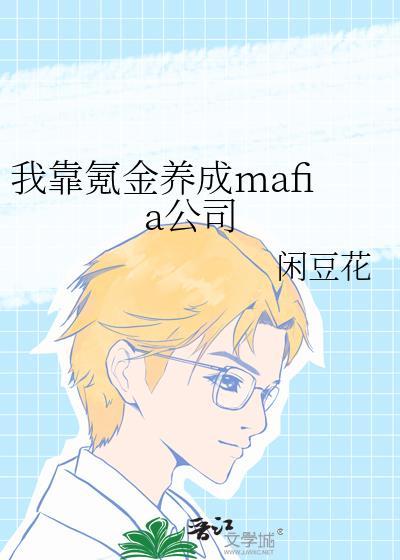 我靠氪金养成mafia公司番外