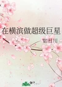 在横滨做文豪的日子