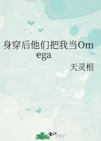 身穿后他们把我当成omega