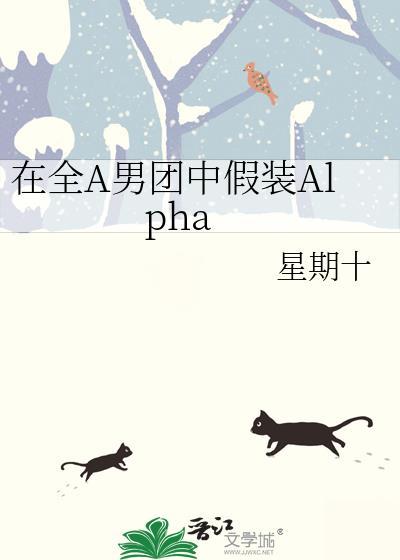 在全a男团中假装Alpha完整版