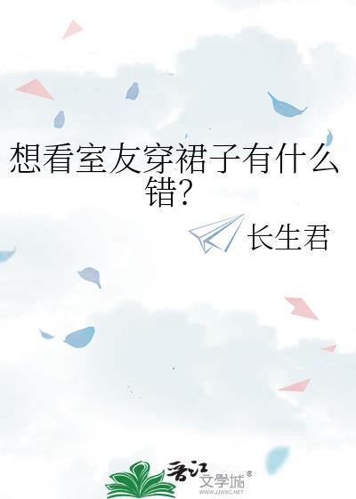 室友喜欢看我在干什么