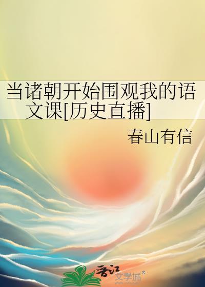 当诸朝开始围观我的语文课[历史直播