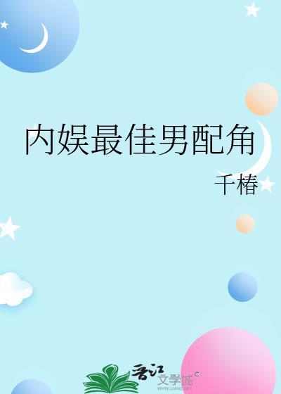 内娱最佳男配角 千椿 免费