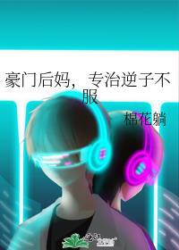 豪门后妈专治逆子不服许晚