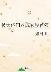 被大佬们养成家族首领免费阅读