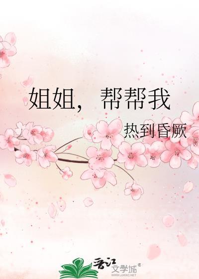 姐姐我帮你游戏