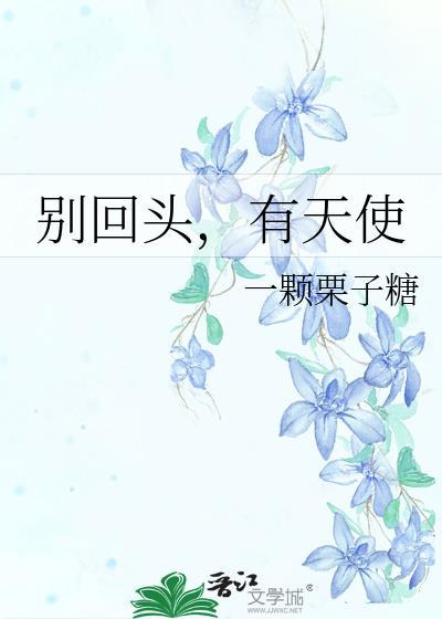 别回头什么歌