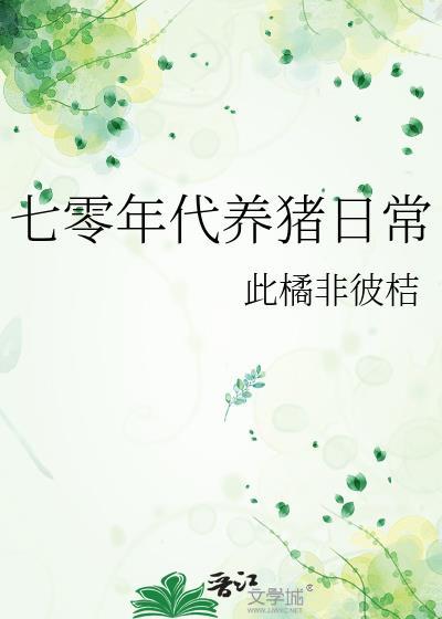 七零年代养猪日常作者此橘非彼桔