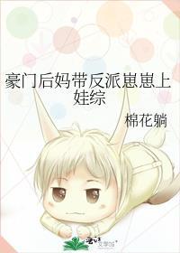 豪门后妈带反派崽崽上娃综言嘉