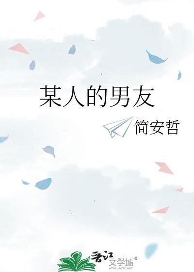某某的男朋友英语