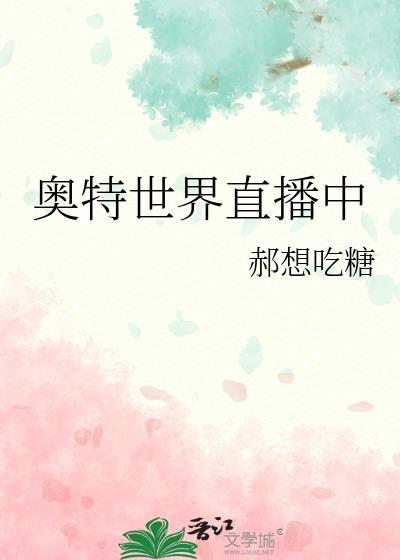 奥特世界直播中郝想吃糖免费