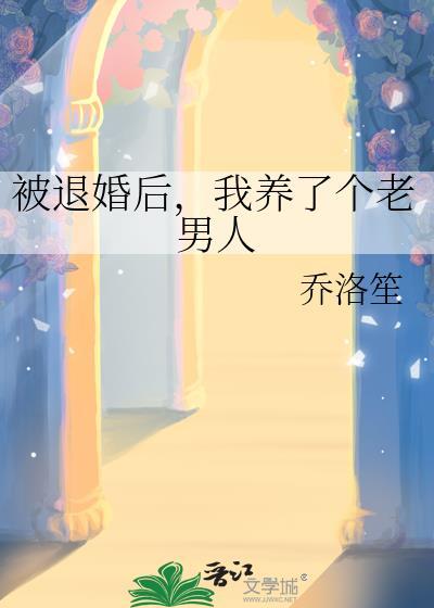 被退婚后我养了个老男人番外