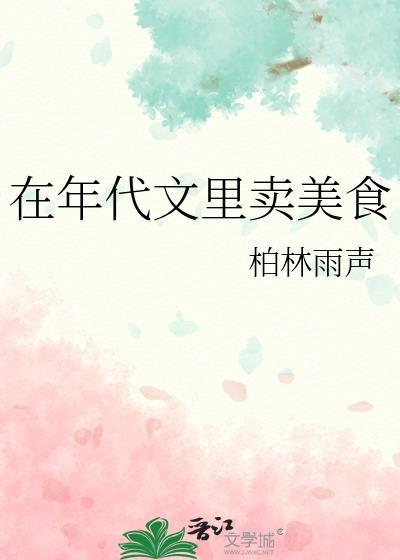 在年代文里卖美食笔趣阁