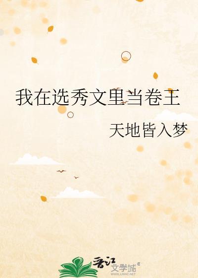 我在选秀文里当卷王全文免费阅读