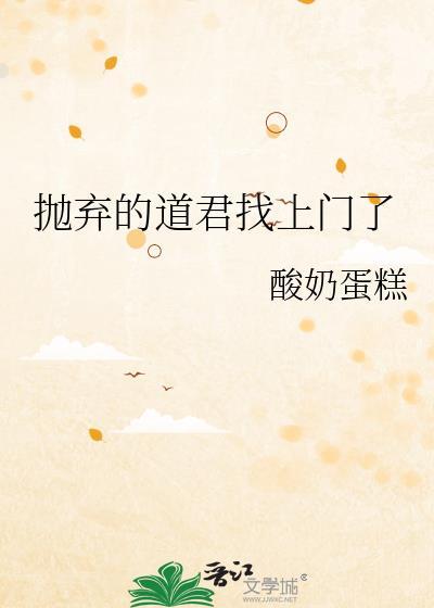 我抛弃的道侣又回来了
