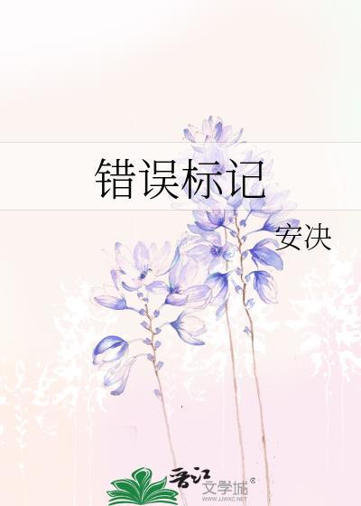 错误标记gl