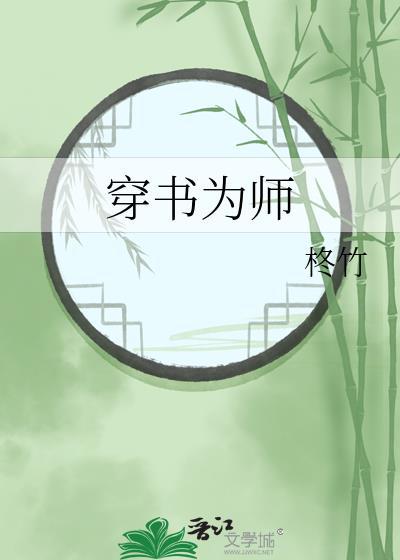 穿书之难为师尊