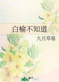 白榆白柏结局