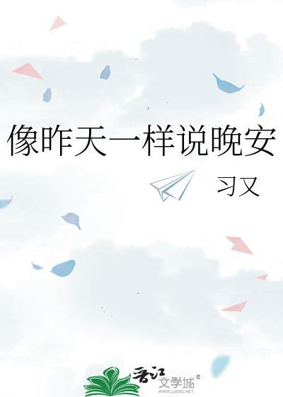像昨天一样说晚安徐曜