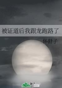 被证道后我跟龙跑路了番外