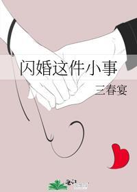 闪婚了解一下