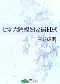七零大院媳妇要搞机械宋知雨