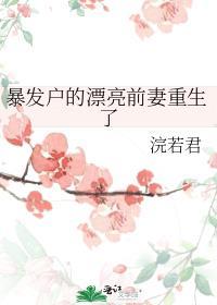 暴发户的前妻重生了 乐文