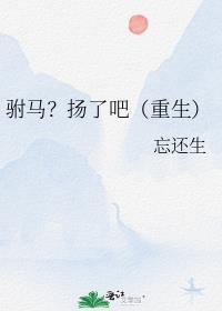 驸马死了嘛